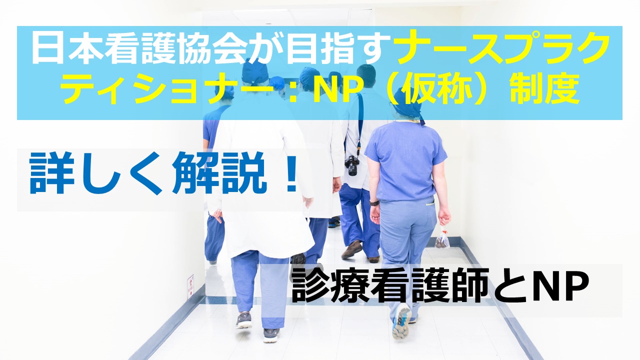 日本看護協会　ナースプラクティショナー