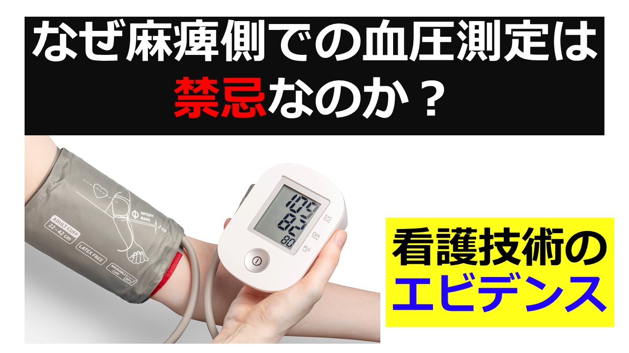 なぜ麻痺側での血圧測定は 禁忌なのか？　看護技術